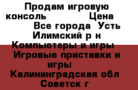 Продам игровую консоль Sony PS3 › Цена ­ 8 000 - Все города, Усть-Илимский р-н Компьютеры и игры » Игровые приставки и игры   . Калининградская обл.,Советск г.